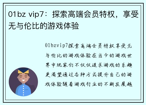 01bz vip7：探索高端会员特权，享受无与伦比的游戏体验