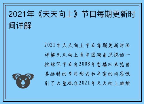 2021年《天天向上》节目每期更新时间详解