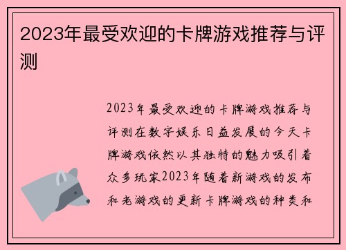 2023年最受欢迎的卡牌游戏推荐与评测