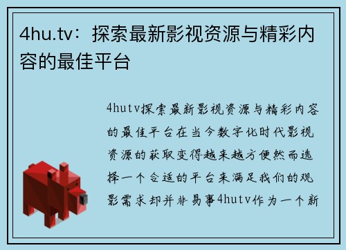 4hu.tv：探索最新影视资源与精彩内容的最佳平台