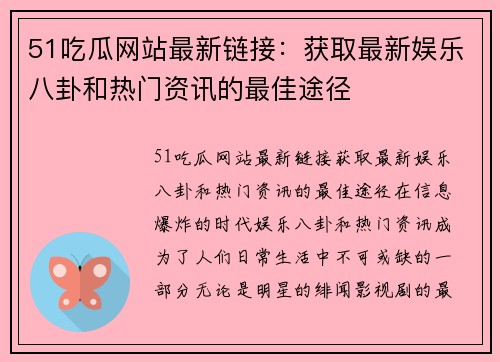 51吃瓜网站最新链接：获取最新娱乐八卦和热门资讯的最佳途径