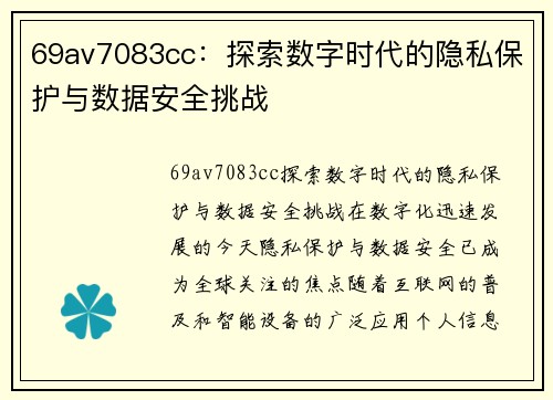 69av7083cc：探索数字时代的隐私保护与数据安全挑战