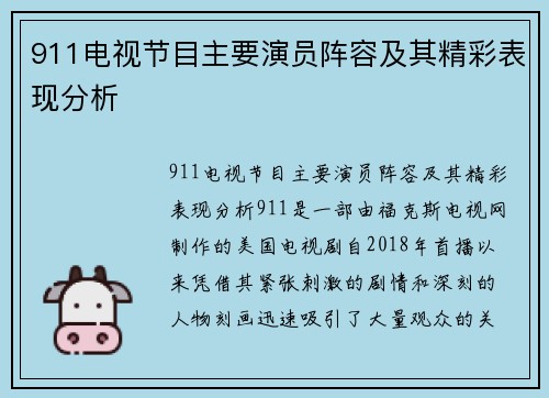 911电视节目主要演员阵容及其精彩表现分析