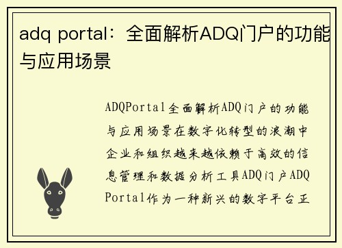 adq portal：全面解析ADQ门户的功能与应用场景