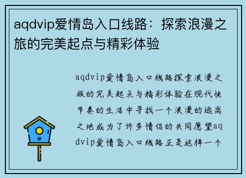 aqdvip爱情岛入口线路：探索浪漫之旅的完美起点与精彩体验