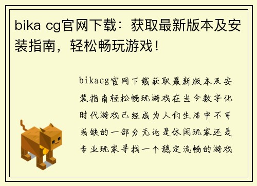 bika cg官网下载：获取最新版本及安装指南，轻松畅玩游戏！