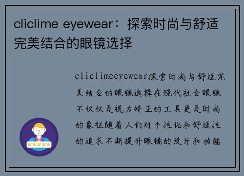 cliclime eyewear：探索时尚与舒适完美结合的眼镜选择