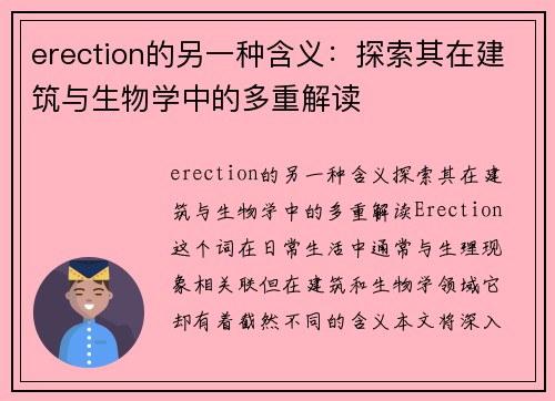 erection的另一种含义：探索其在建筑与生物学中的多重解读