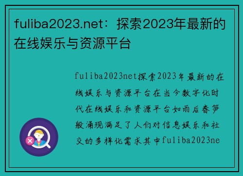 fuliba2023.net：探索2023年最新的在线娱乐与资源平台