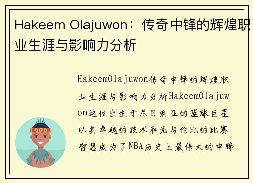 Hakeem Olajuwon：传奇中锋的辉煌职业生涯与影响力分析