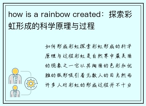 how is a rainbow created：探索彩虹形成的科学原理与过程