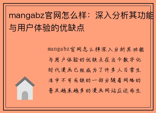 mangabz官网怎么样：深入分析其功能与用户体验的优缺点