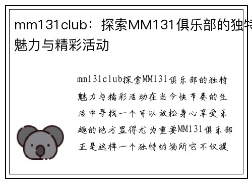 mm131club：探索MM131俱乐部的独特魅力与精彩活动