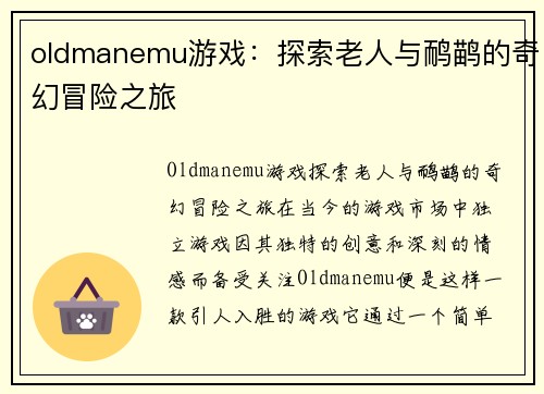 oldmanemu游戏：探索老人与鸸鹋的奇幻冒险之旅