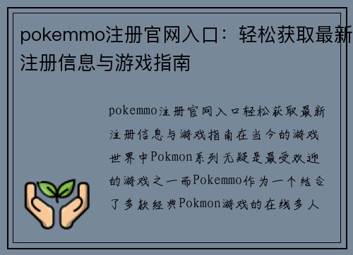 pokemmo注册官网入口：轻松获取最新注册信息与游戏指南