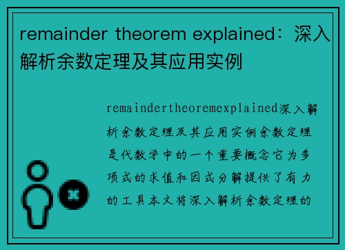 remainder theorem explained：深入解析余数定理及其应用实例