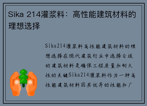 Sika 214灌浆料：高性能建筑材料的理想选择