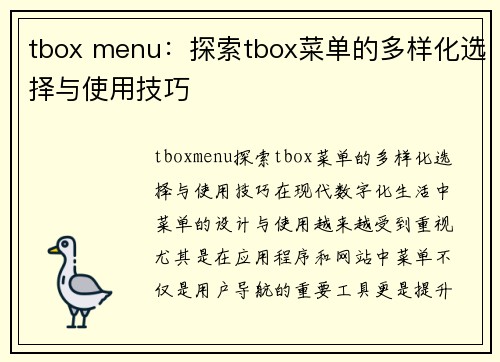 tbox menu：探索tbox菜单的多样化选择与使用技巧