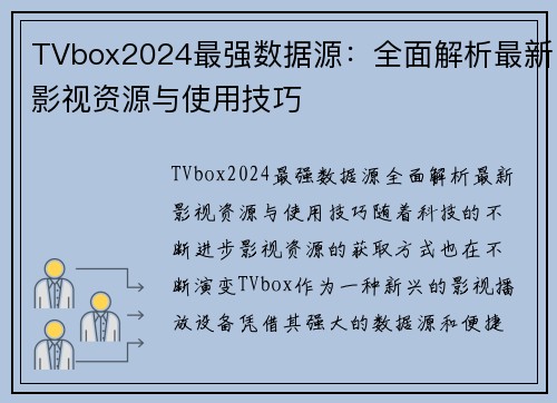 TVbox2024最强数据源：全面解析最新影视资源与使用技巧