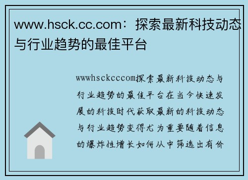 www.hsck.cc.com：探索最新科技动态与行业趋势的最佳平台