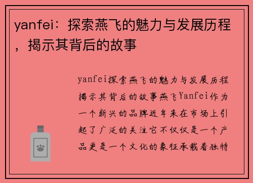 yanfei：探索燕飞的魅力与发展历程，揭示其背后的故事