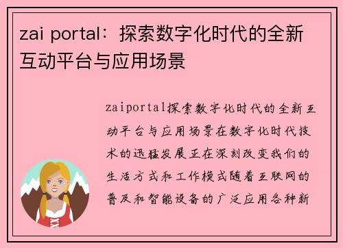 zai portal：探索数字化时代的全新互动平台与应用场景