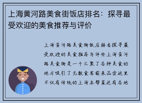 上海黄河路美食街饭店排名：探寻最受欢迎的美食推荐与评价