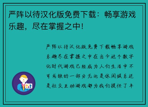 严阵以待汉化版免费下载：畅享游戏乐趣，尽在掌握之中！